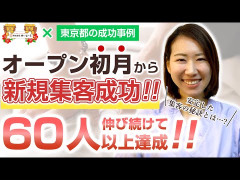 【新規集客 治療院経営 整体集客】プレオープンなし!初月から新規集客成功!