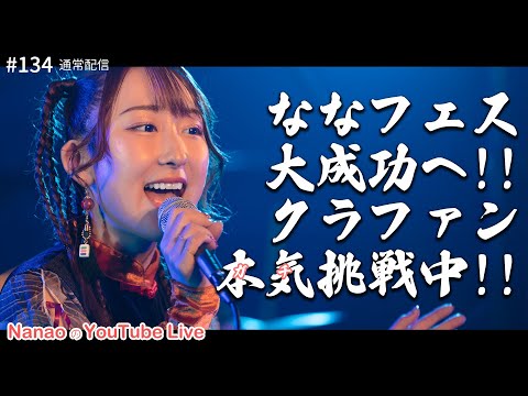 【21時～ 週4YouTube Live!!】2025年2月開催ななフェスへ向けて生信中！#134【通常配信】