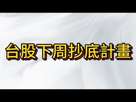 下周台股暴跌後必然要抄底 ,大膽買入 無畏懼市場下殺 !  別人恐懼我貪婪