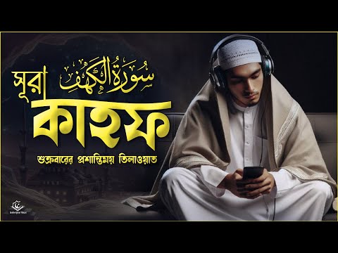 RELAXING RECITATION OF SURAH AL KAHF | সূরা কাহফ (الكهف ) তিলাওয়াত । By Shamsul Haque