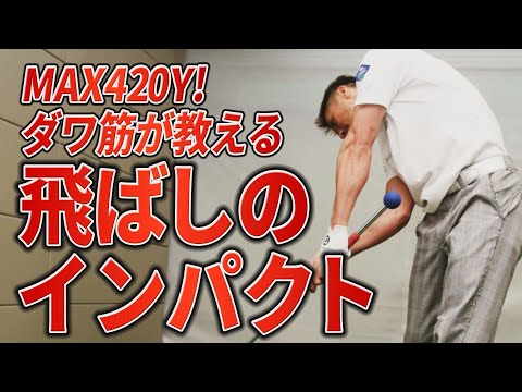 最長420Y越え！和田正義プロが教える「飛ばしのインパクト」のつくりかた【ダワ筋スティック】