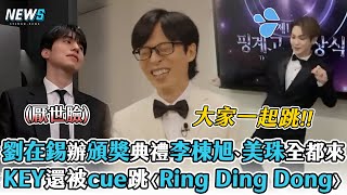 【劉在錫】辦頒獎典禮李棟旭、美珠全都來  KEY還被cue現場跳〈Ring Ding Dong〉