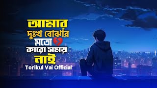 আমার দুঃখ বোঝার মতো কারো সময় নাই || Amar Dhukkho Bujhar Moto Karo Somoy nai || Shahin Sultana Mim