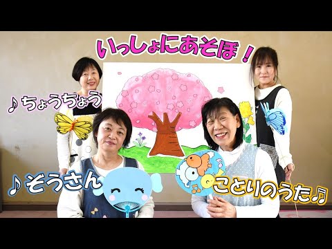 【ことりのうた・ちょうちょう・ぞうさん】いっしょにあそぼ！