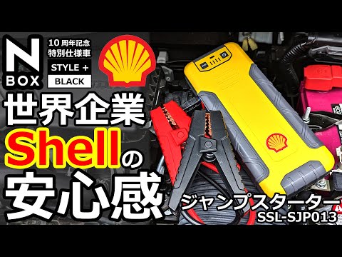 バッテリー上がりは突然に！😲【世界企業シェルブランド！😲 Shell ジャンプスターター SSL-SJP013】ホンダ NBOX カスタム ターボ  特別仕様車で解説。