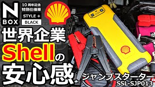 バッテリー上がりは突然に！😲【世界企業シェルブランド！😲 Shell ジャンプスターター SSL-SJP013】ホンダ NBOX カスタム ターボ  特別仕様車で解説。