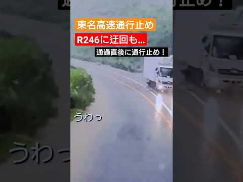 東名高速通行止め！大井松田からR246へ迂回も…直後に通行止め！ #静岡県大雨#トレーラー