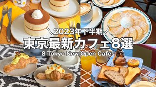 【東京・最新】最新カフェ8店舗～2023年下半期ニューオープン～中目黒／自由が丘／虎ノ門etc. 8 Tokyo New Open cafe tour(with English subtitles)