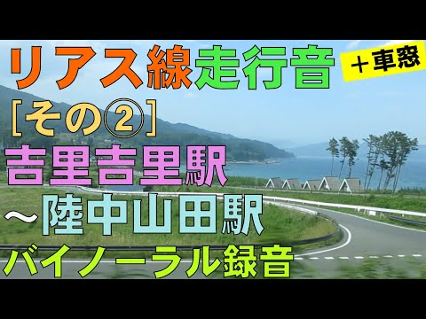 【バイノーラル録音】三陸鉄道リアス線/走行音＋車窓[その②]吉里吉里駅～陸中山田駅/Riasu Line/Kirikiri Sta.～Rikuchu-Yamada Sta./Iwate, Japan