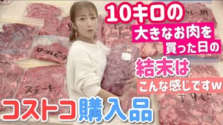 【コストコ購入品】10月の購入品は買う予定の無かった10キロのビーフの塊が！！！【その後は夫婦で肉さばき】