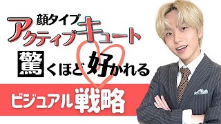 【初対面からモテる・好かれる】顔タイプアクティブキュートさんのビジュアル戦略