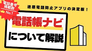 【オススメ】迷惑電話防止アプリの決定版「電話帳ナビ」