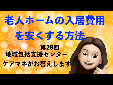 【必見・厚労省アプリ】特別養護老人ホーム等（空き人数　内部情報　料金も）