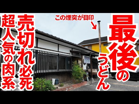 【売り切れ必死の人気メニュー‼︎これが最後のうどんです‼︎】うどんはもちろん肉の評価もめちゃくちゃ高い‼︎３種類目1日限りのSP肉うどん‼︎讃岐うどんの名店【いけこうどん】香川県多度津町