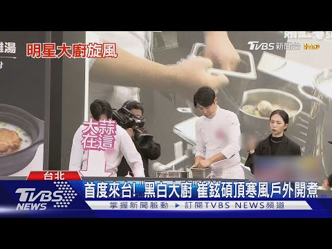 首度來台! 「黑白大廚」崔鉉碩頂寒風戶外開煮｜TVBS新聞 @TVBSNEWS01