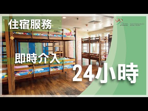 【協青社】 住宿服務🏠 | ⭐即時介入⭐ | 24小時🕛