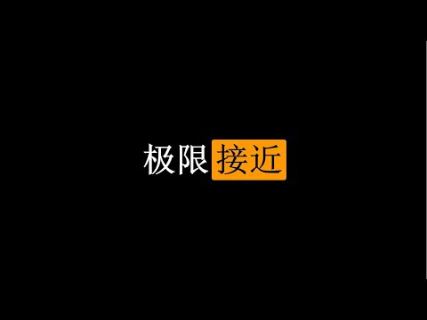 【初中生能看懂的微积分】中阶篇：2. 什么是极限