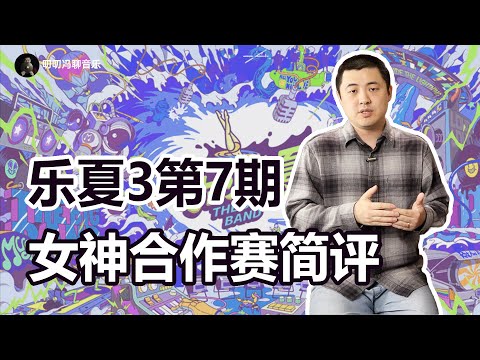 瓦依那《大梦》是好音乐吗？乐夏3女神合作赛简评之“诗词鉴赏大会”！