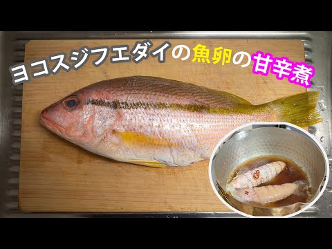 おおざっぱにつくるヨコスジフエダイの魚卵の甘辛煮🍳