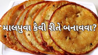 માલપુઆ કે માલપૂડા ની રેસિપી | How to Make Malpua | Malpua Recipe in Gujarati | Malpuda Banavani Rit