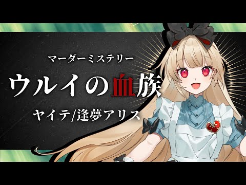 【マーダーミステリー】ウルイの血族【  ヤイテ  視点  /  逢夢アリス】※ネタバレ注意※