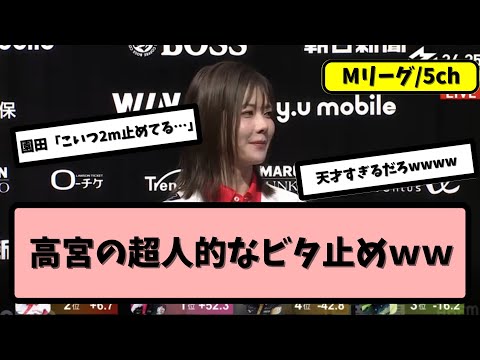 【Mリーグ雑談スレ】高宮、あり得ないビタ止めからアガりきってしまう【5ちゃんねる】