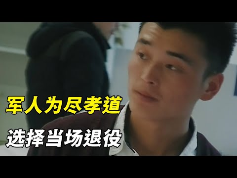 为尽孝道放弃军人梦想，选择当场退役，母亲患癌未能照顾，不能再错过父亲（纪录片）