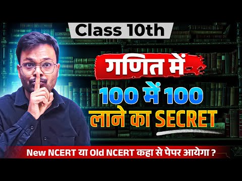 Class 10 Maths - Secret तरीका गणित में 100 लाने का 🔥||  New NCERT या Old NCERT कहा से पेपर आयेगा ?