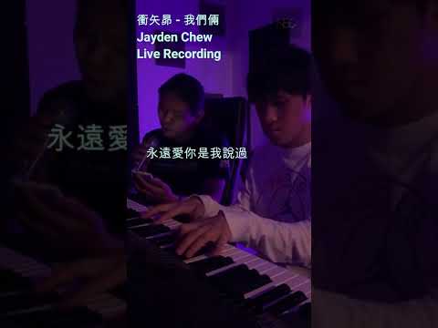 【Jayden Chew - 我们俩 Live Cover】 ♪ NEZO Entertainment (原唱：郭顶）