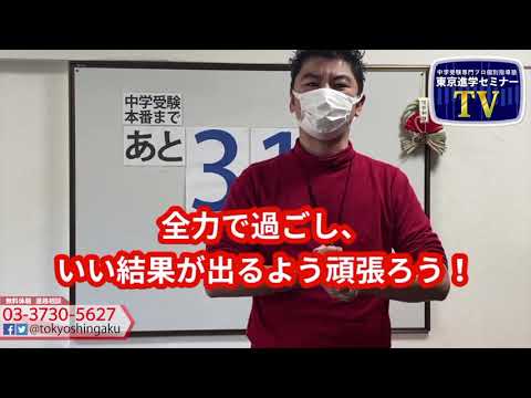 2021年　謹賀新年！【あと３１日！】中学受験本番まで　受験カウントダウン