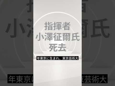 【速報・訃報】指揮者小澤征爾氏死去 #速報