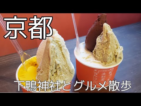 【京都散歩】京都Vlog・下鴨神社・出町柳ランチ・スイーツ巡り