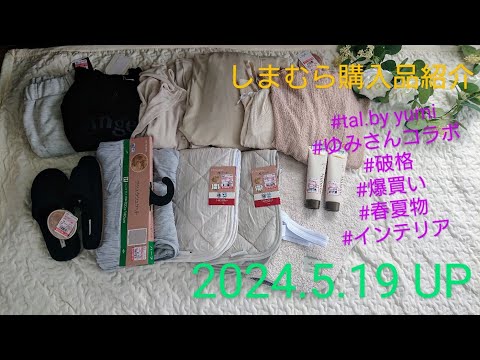 【Haul】しまむら購入品紹介＊2025.5.19/tal.by yumi/ルームウェア/インテリア/春夏物