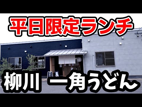 一角うどん【福岡県柳川市】平日限定のランチミニカツ丼セット