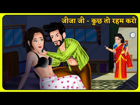 जीजा जी - कुछ तो रहम करो | Hindi Kahani | Bedtime Stories | Story Time | Sas Bahu Ki Kahaniya