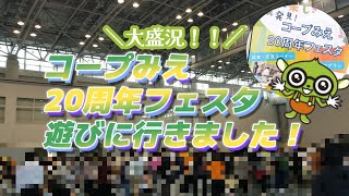 【コープみえ】20周年フェスタに遊びに行きました！【大盛況！】