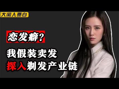 卧底恋发圈：专骗女孩剃光头？还有发模特殊服务？揭秘背后畸形恋发圈【黑暗森林28】