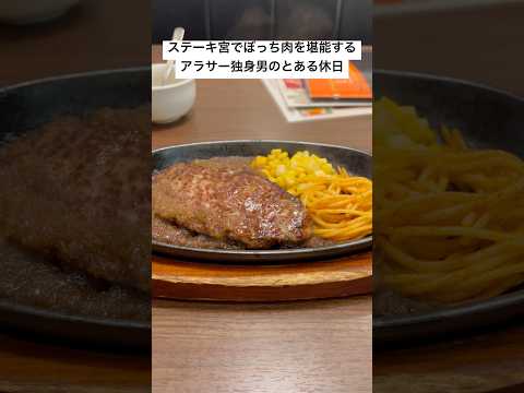 ステーキ宮でぼっち肉を堪能するとある休日