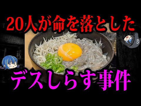 【ゆっくり解説】デスしらすで20人死亡…ヤバすぎる食中毒事件５選