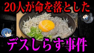 【ゆっくり解説】デスしらすで20人死亡…ヤバすぎる食中毒事件５選