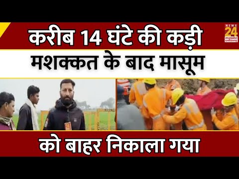 करीब 14 घंटे की कड़ी मशक्कत के बाद मासूम को बाहर निकाला गया | Guna | Madhya Pradesh | Latest Update