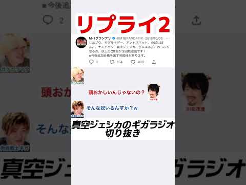 M-1グランプリ公式の合格発表ツイートについてるリプライ【真空ジェシカのギガラジオ切り抜き】#真空ジェシカ #ギガラジオ #Shorts