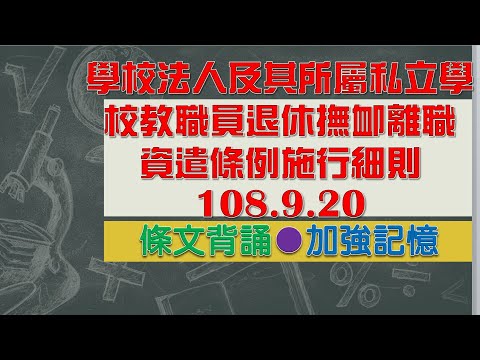 學校法人及其所屬私立學校教職員退休撫卹離職資遣條例施行細則(108.09.20)★文字轉語音★條文背誦★加強記憶【唸唸不忘 條文篇】教育科學文化法規_人事目