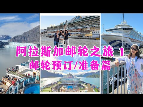 Alaska Cruise 阿拉斯加郵輪之旅1：郵輪選擇/準備篇 | 如何選擇和預訂郵輪航線和艙位，出發前的準備工作