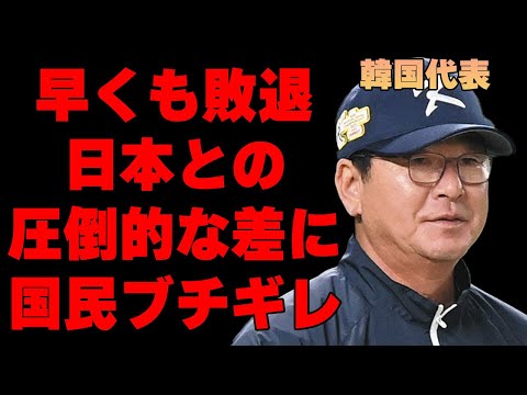 プレミア12で韓国代表が屈辱の1次リーグ敗退に韓国メディア、国民がブチギレている真相…自国内で批判が殺到し“弱点”が判明…日本との圧倒的な力の違いと韓国代表の凋落具合に驚きを隠せない…