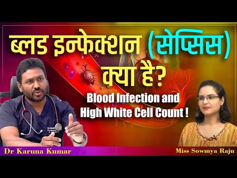 What is Blood Infection  | Sepsis | High WbC count | Immune Deficiency | Dr Karuna Kumar