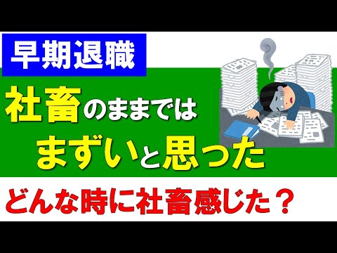 【早期退職】このまま社畜のままではまずいと思ったこと