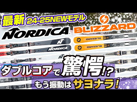 【24-25NEWモデル：NORDICA/BLIZZARD】驚愕！？ダブルコアでもう振動はサヨナラ！全スキーヤー必見の乗り心地最高なスキー板はこれだ！