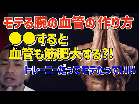 モテる腕！血管！の作り方をすべて教える。○○だけやれ #山岸秀匡 #筋トレ