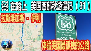 体验美国最孤独的公路  50号公路   拉斯维加斯到伊利小镇  美西大环 在路上2022 美国西部房车秋游漫记（31）| 无忧房车行